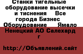 Станки тигельные (оборудование высечки и тиснения) - Все города Бизнес » Оборудование   . Ямало-Ненецкий АО,Салехард г.